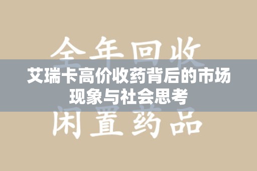 全国艾瑞卡高价收药背后的市场现象与社会思考