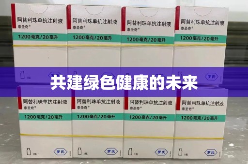 全国共建绿色健康的未来