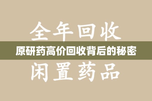 全国原研药高价回收背后的秘密