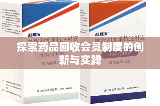 全国探索药品回收会员制度的创新与实践