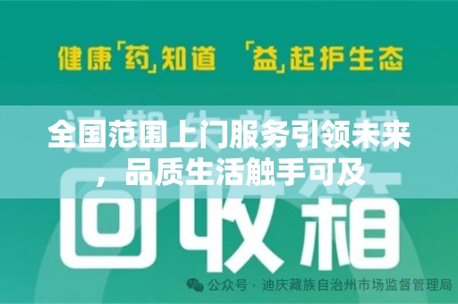 全国范围上门服务引领未来，品质生活触手可及