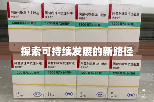 全国探索可持续发展的新路径