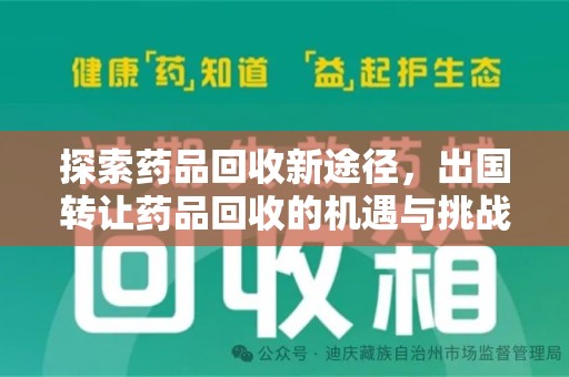 全国探索药品回收新途径，出国转让药品回收的机遇与挑战