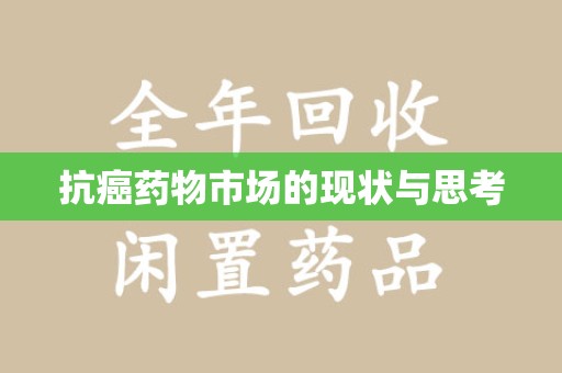 全国抗癌药物市场的现状与思考