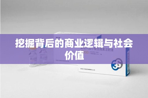 全国挖掘背后的商业逻辑与社会价值