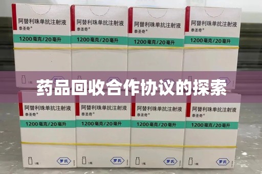 全国药品回收合作协议的探索