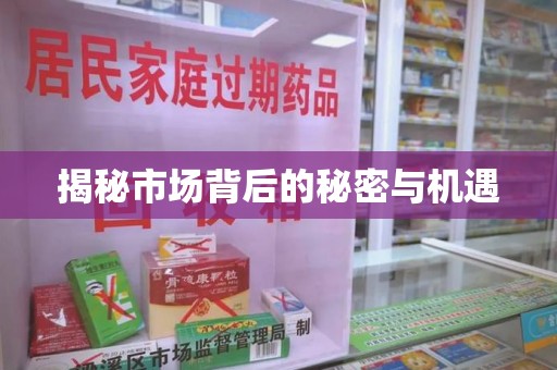 全国揭秘市场背后的秘密与机遇