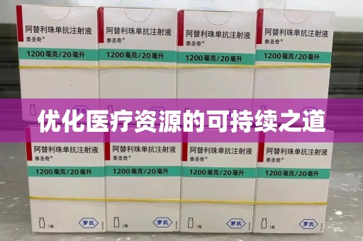 全国优化医疗资源的可持续之道