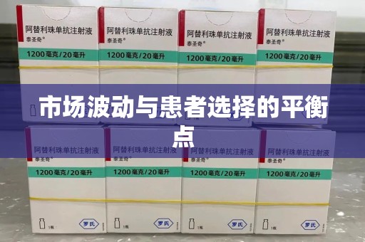全国市场波动与患者选择的平衡点