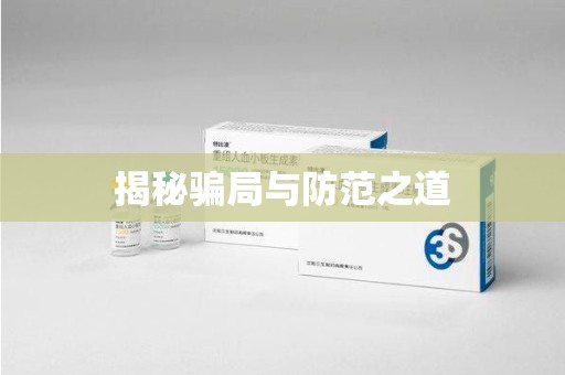 全国揭秘骗局与防范之道
