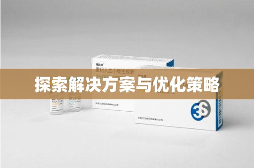 全国探索解决方案与优化策略