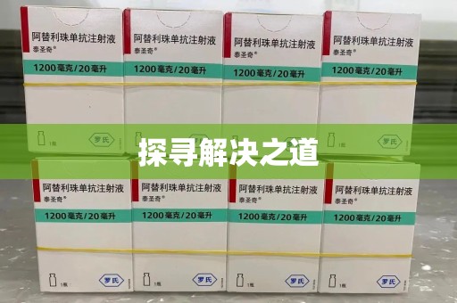 全国探寻解决之道