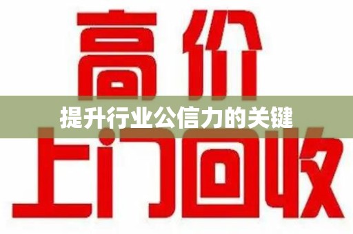 全国提升行业公信力的关键