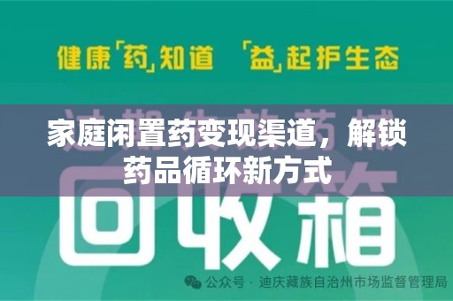 全国家庭闲置药变现渠道，解锁药品循环新方式