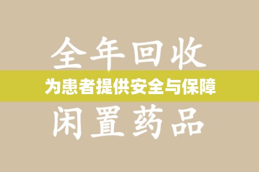 全国为患者提供安全与保障