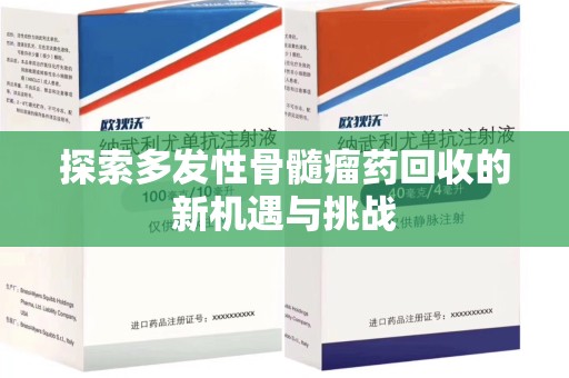 全国探索多发性骨髓瘤药回收的新机遇与挑战