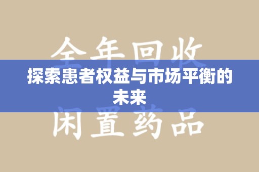 全国探索患者权益与市场平衡的未来