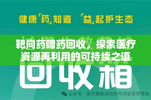 全国靶向药赠药回收，探索医疗资源再利用的可持续之道