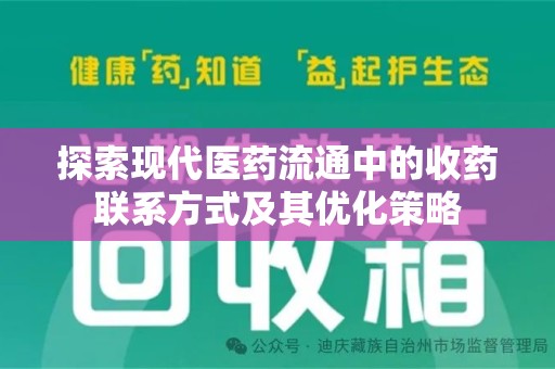 全国探索现代医药流通中的收药联系方式及其优化策略