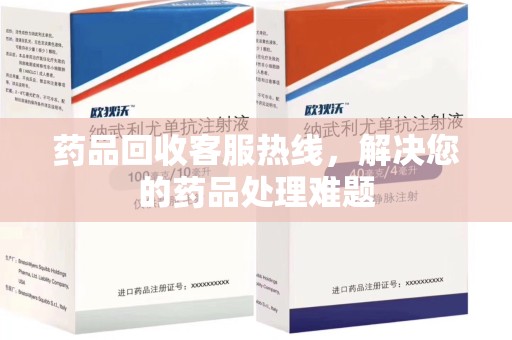 全国药品回收客服热线，解决您的药品处理难题