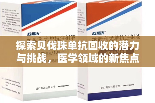 全国探索贝伐珠单抗回收的潜力与挑战，医学领域的新焦点
