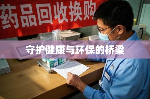 全国守护健康与环保的桥梁