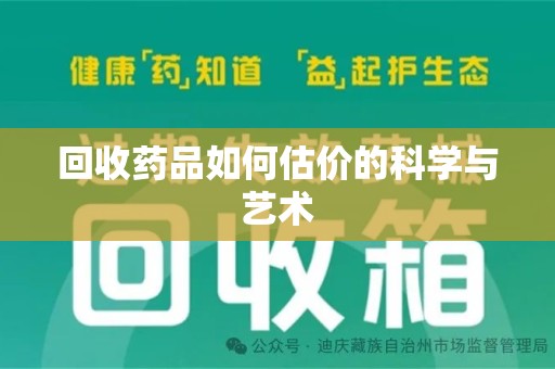 全国回收药品如何估价的科学与艺术