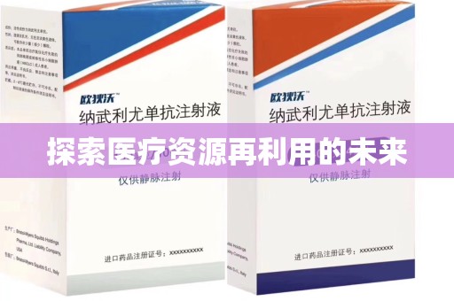 全国探索医疗资源再利用的未来