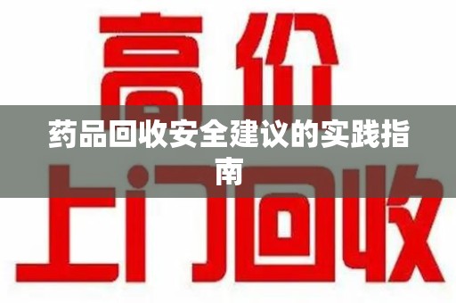 全国药品回收安全建议的实践指南