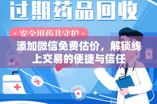 全国添加微信免费估价，解锁线上交易的便捷与信任
