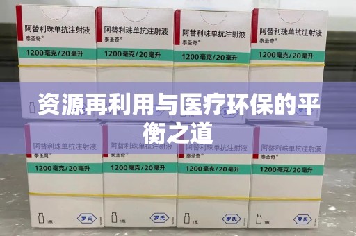 全国资源再利用与医疗环保的平衡之道