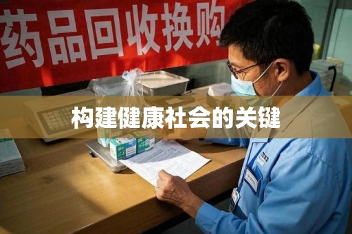 全国构建健康社会的关键