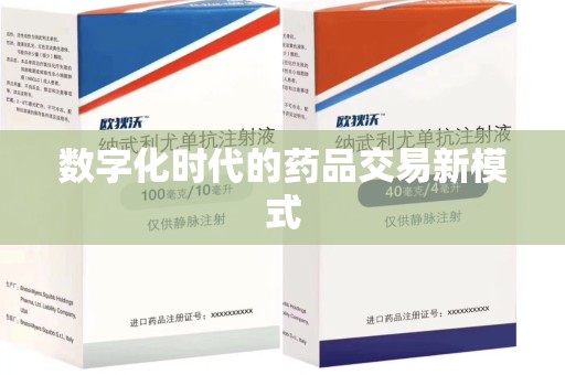 全国数字化时代的药品交易新模式