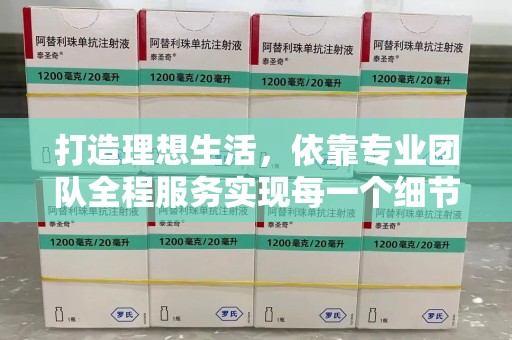 全国打造理想生活，依靠专业团队全程服务实现每一个细节