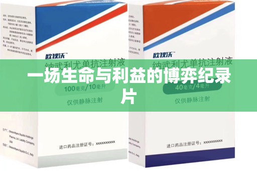 全国一场生命与利益的博弈纪录片