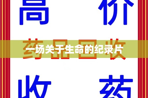 全国一场关于生命的纪录片