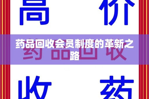 全国药品回收会员制度的革新之路