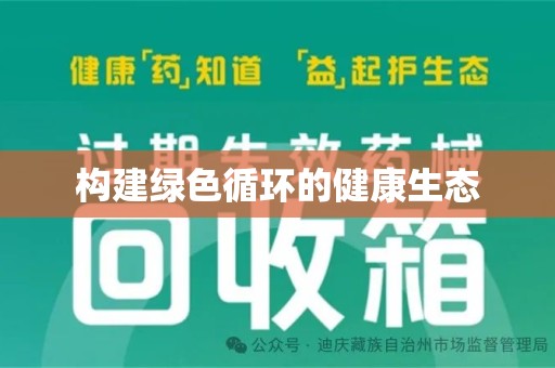 全国构建绿色循环的健康生态