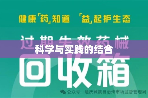 全国科学与实践的结合