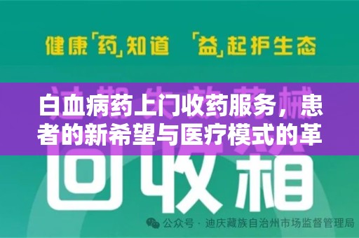 全国白血病药上门收药服务，患者的新希望与医疗模式的革新