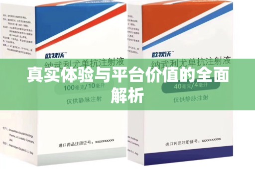 全国真实体验与平台价值的全面解析