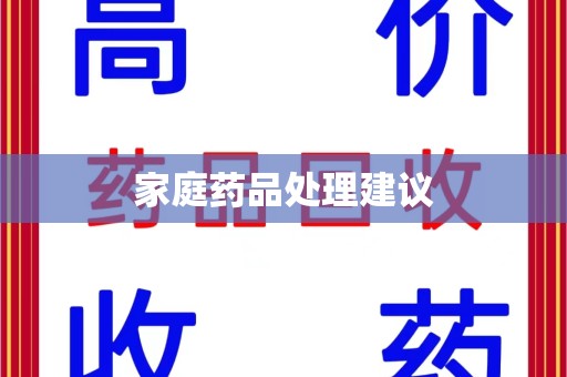 全国家庭药品处理建议
