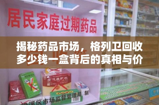 全国揭秘药品市场，格列卫回收多少钱一盒背后的真相与价值