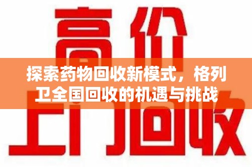 全国探索药物回收新模式，格列卫全国回收的机遇与挑战