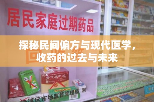 全国探秘民间偏方与现代医学，收药的过去与未来