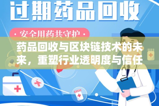 全国药品回收与区块链技术的未来，重塑行业透明度与信任