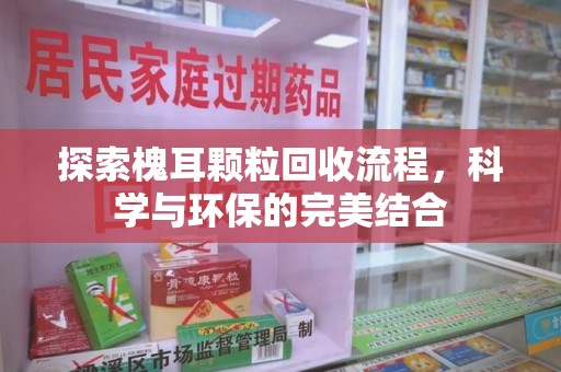 全国探索槐耳颗粒回收流程，科学与环保的完美结合