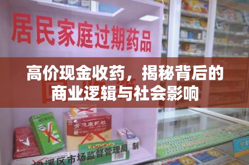 全国高价现金收药，揭秘背后的商业逻辑与社会影响