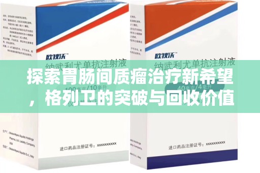 全国探索胃肠间质瘤治疗新希望，格列卫的突破与回收价值