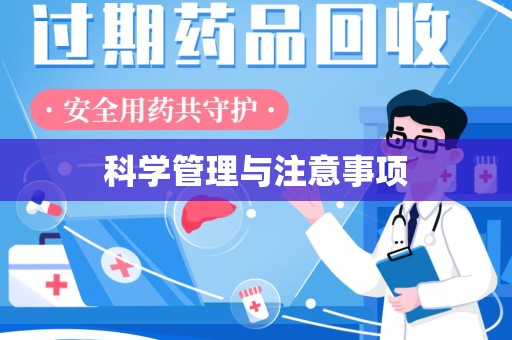 全国科学管理与注意事项